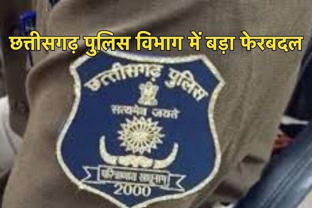 छत्तीसगढ़: पुलिस विभाग में बड़ा फेरबदल, 108 अधिकारियों-कर्मचारियों के तबादले