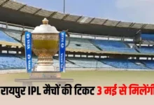 रायपुर में IPL मैचों के टिकट 3 मई से ऑनलाइन