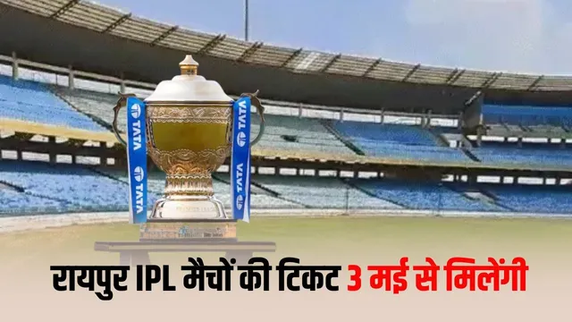 रायपुर में IPL मैचों के टिकट 3 मई से ऑनलाइन